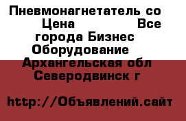 Пневмонагнетатель со -165 › Цена ­ 480 000 - Все города Бизнес » Оборудование   . Архангельская обл.,Северодвинск г.